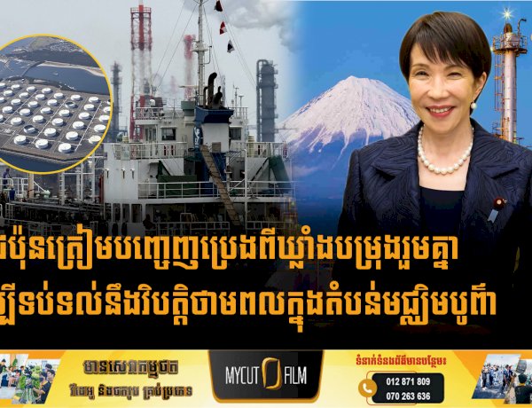 ជប៉ុនត្រៀមបញ្ចេញប្រេងពីឃ្លាំងបម្រុងរួមគ្នា ដើម្បីទប់ទល់នឹងវិបត្តិថាមពលក្នុងតំបន់មជ្ឈិមបូព៌ា