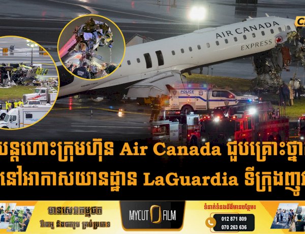យន្តហោះក្រុមហ៊ុន Air Canada ជួបគ្រោះថ្នាក់ធ្លាក់នៅអាកាសយានដ្ឋាន LaGuardia ទីក្រុងញូវយ៉ក