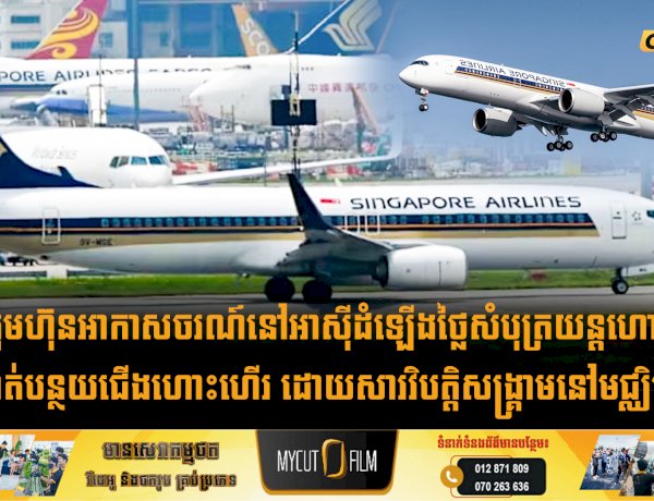 ក្រុមហ៊ុនអាកាសចរណ៍នៅអាស៊ីដំឡើងថ្លៃសំបុត្រយន្តហោះ និងកាត់បន្ថយជើងហោះហើរ ដោយសារវិបត្តិសង្គ្រាមនៅមជ្ឈិមបូព៌ា