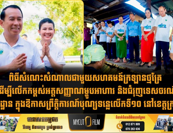 ពិធីសំណេះសំណាលជាមួយសហគមន៍ក្រឡានថ្មគ្រែ ដើម្បីលើកកម្ពស់អត្តសញ្ញាណម្ហូបអាហារ និងជំរុញទេសចរណ៍មូលដ្ឋាន ក្នុងឱកាសព្រឹត្តិការណ៍បុណ្យទន្លេលើកទី១០ នៅខេត្តក្រចេះ