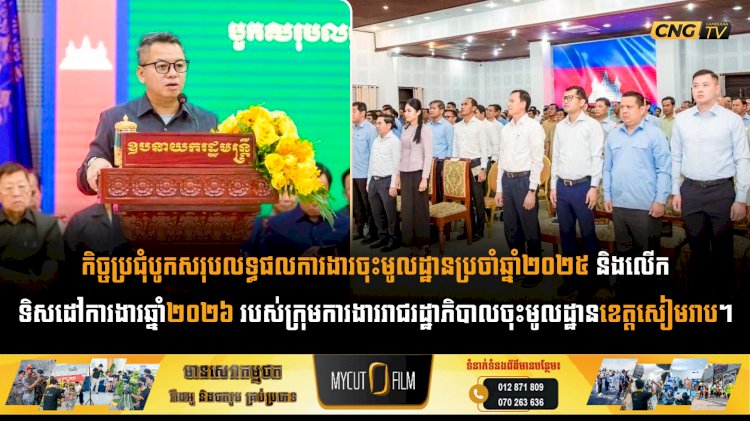 កិច្ចប្រជុំបូកសរុបលទ្ធផលការងារចុះមូលដ្ឋានប្រចាំឆ្នាំ២០២៥ និងលើកទិសដៅការងារឆ្នាំ២០២៦ របស់ក្រុមការងាររាជរដ្ឋាភិបាលចុះមូលដ្ឋានខេត្តសៀមរាប។