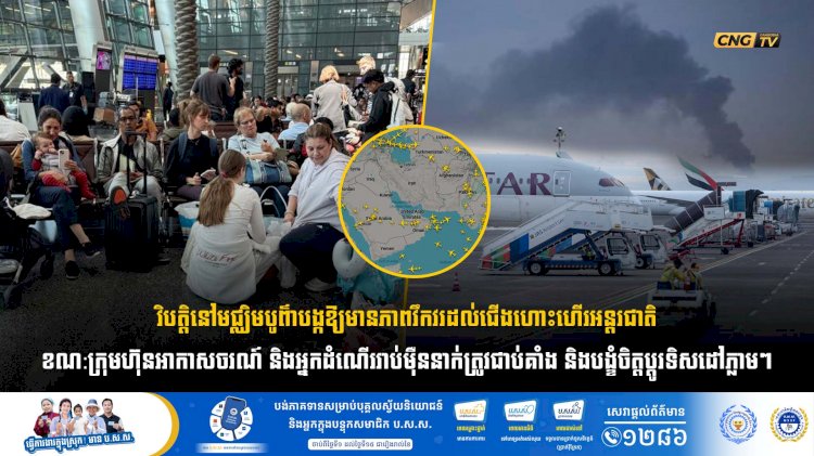 វិបត្តិនៅមជ្ឈិមបូព៌ាបង្កឱ្យមានភាពវឹកវរដល់ជើងហោះហើរអន្តរជាតិ  ខណ:ក្រុមហ៊ុនអាកាសចរណ៍ និងអ្នកដំណើររាប់ម៉ឺននាក់ត្រូវជាប់គាំង និងបង្ខំចិត្តប្តូរទិសដៅភ្លាមៗ