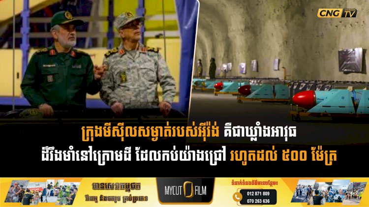 ក្រុងមីស៊ីលសម្ងាត់របស់អីុរ៉ង់ គឺជាឃ្លាំងអាវុធដ៏រឹងមាំនៅក្រោមដី ដែលកប់យ៉ាងជ្រៅ រហូតដល់ ៥០០ ម៉ែត្រ