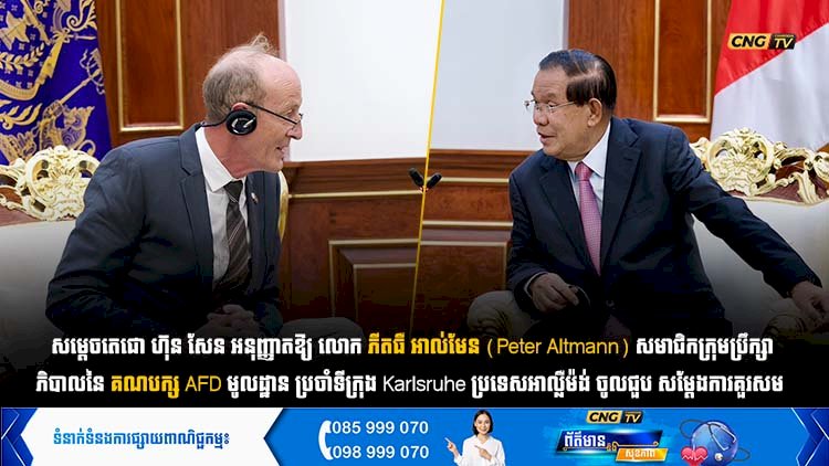 សម្តេចតេជោ ហ៊ុន សែន អនុញ្ញាតឱ្យ លោក ភីតធឺ អាល់មែន (Peter Altmann) សមាជិកក្រុមប្រឹក្សាភិបាលនៃគណបក្ស AfD មូលដ្ឋាន ប្រចាំទីក្រុង Karlsruhe ប្រទេសអាល្លឺម៉ង់ ចូលជួប សម្ដែងការគួរសម