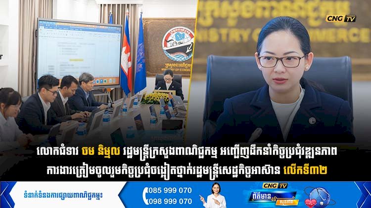 លោកជំទាវ ចម និម្មល រដ្ឋមន្ត្រីក្រសួងពាណិជ្ជកម្ម អញ្ជើញដឹកនាំកិច្ចប្រជុំវឌ្ឍនភាពការងារត្រៀមចូលរួមកិច្ចប្រជុំចង្អៀតថ្នាក់រដ្ឋមន្រ្តីសេដ្ឋកិច្ចអាស៊ានលើកទី៣២