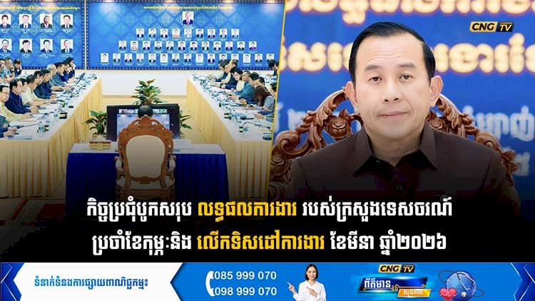 កិច្ចប្រជុំបូកសរុបលទ្ធផលការងាររបស់ក្រសួងទេសចរណ៍ប្រចាំខែកុម្ភៈ និងលើកទិសដៅការងារខែមីនា ឆ្នាំ២០២៦