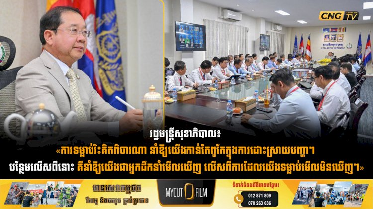 រដ្ឋមន្រ្តីសុខាភិបាល៖ «ការទម្លាប់រិះគិតពិចារណា នាំឱ្យយើងកាន់តែពូកែក្នុងការដោះស្រាយបញ្ហា។ បន្ថែមលើសពីនោះ គឺនាំឱ្យយើងជាអ្នកដឹកនាំមើលឃើញ លើសពីការដែលយើងទម្លាប់មើលមិនឃើញ។»