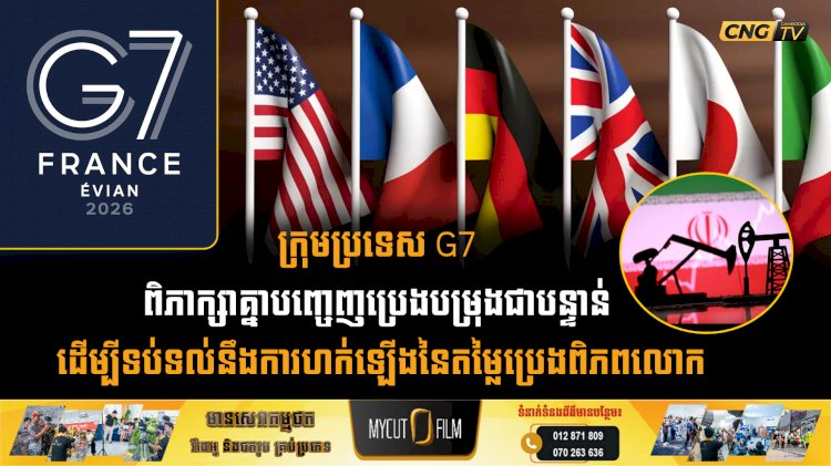 ក្រុមប្រទេស G7 ពិភាក្សាគ្នាបញ្ចេញប្រេងបម្រុងជាបន្ទាន់ ដើម្បីទប់ទល់នឹងការហក់ឡើងនៃតម្លៃប្រេងពិភពលោក