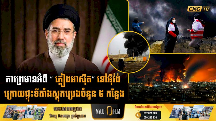 ការព្រមានអំពី “ ភ្លៀងអាស៊ីត” នៅអុីរ៉ង់ ក្រោយផ្ទុះទីតាំងស្តុកប្រេងចំនួន ៥ កន្លែង