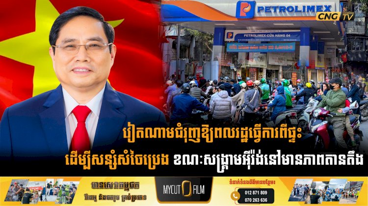 វៀតណាមជំរុញឱ្យពលរដ្ឋធ្វើការពីផ្ទះ ដើម្បីសន្សំសំចៃប្រេង ខណៈសង្គ្រាមអុីរ៉ង់នៅមានភាពតានតឹង