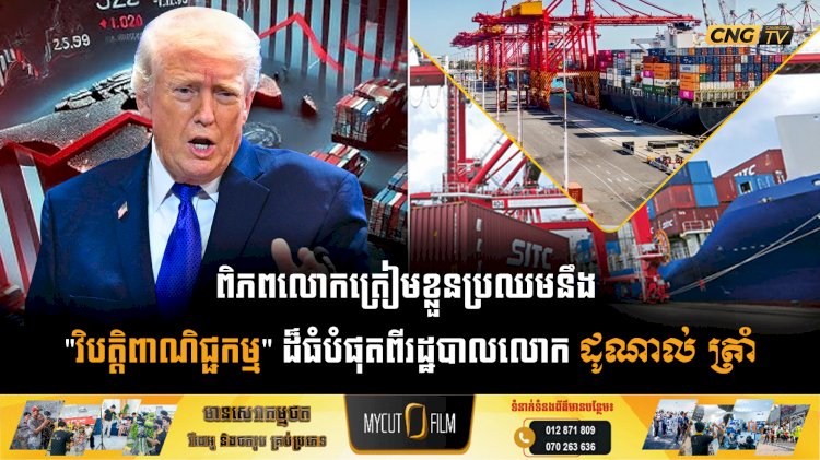 ពិភពលោកត្រៀមខ្លួនប្រឈមនឹង 