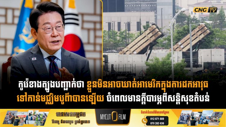 កូរ៉េខាងត្បូងបញ្ជាក់ថា ខ្លួនមិនអាចឃាត់អាមេរិកក្នុងការដកអាវុធទៅកាន់មជ្ឈិមបូព៌ាបានឡើយ ចំពេលមានក្តីបារម្ភពីសន្តិសុខតំបន់