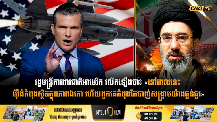 រដ្ឋមន្ត្រីការពារជាតិអាមេរិក លើកឡើងថា៖ «នៅពេលនេះ អុីរ៉ង់កំពុងស្ថិតក្នុងភាពឯកោ ហើយពួកគេកំពុងតែចាញ់សង្គ្រាមយ៉ាងធ្ងន់ធ្ងរ»