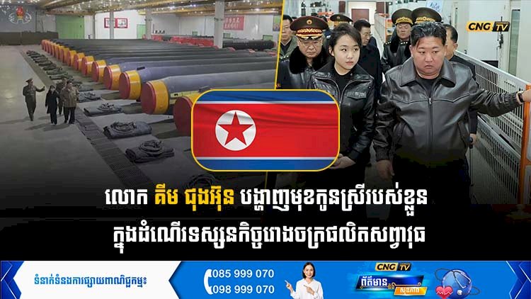 លោក គីម ជុងអ៊ុន បង្ហាញមុខកូនស្រីរបស់ខ្លួន ក្នុងដំណើរទស្សនកិច្ចរោងចក្រផលិតសព្វាវុធ