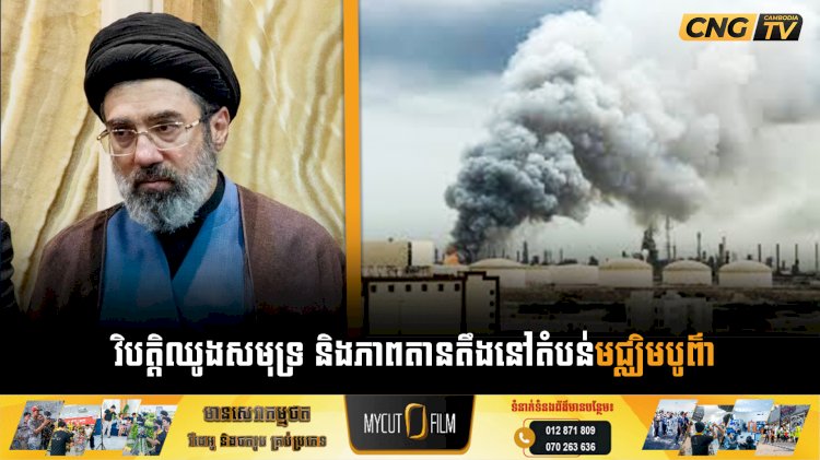 វិបត្តិឈូងសមុទ្រ និងភាពតានតឹងនៅតំបន់មជ្ឈិមបូព៌ា