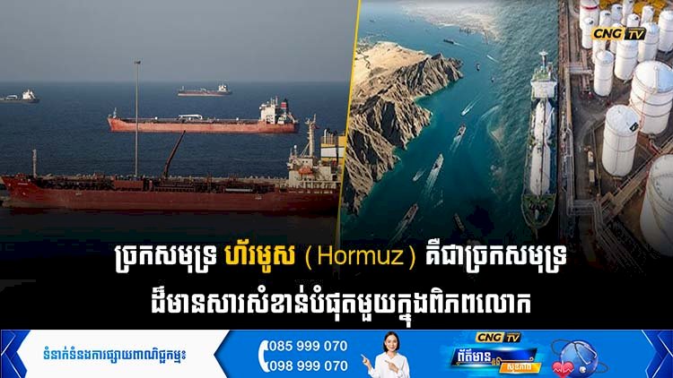 ច្រកសមុទ្រ ហ័រមូស (Hormuz) គឺជាច្រកសមុទ្រដ៏មានសារសំខាន់បំផុតមួយក្នុងពិភពលោក