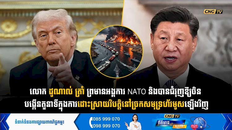 លោក ដូណាល់ ត្រាំ ព្រមានអង្គការ NATO និងបានជំរុញឱ្យចិន បង្កើនតួនាទីក្នុងការដោះស្រាយវិបត្តិនៅច្រកសមុទ្រហ័រមូសឡើងវិញ