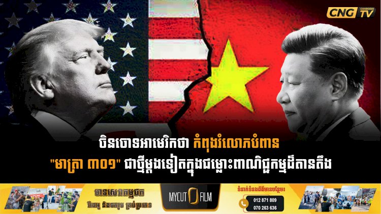 ចិនចោទអាមេរិកថា កំពុងរំលោភបំពាន  