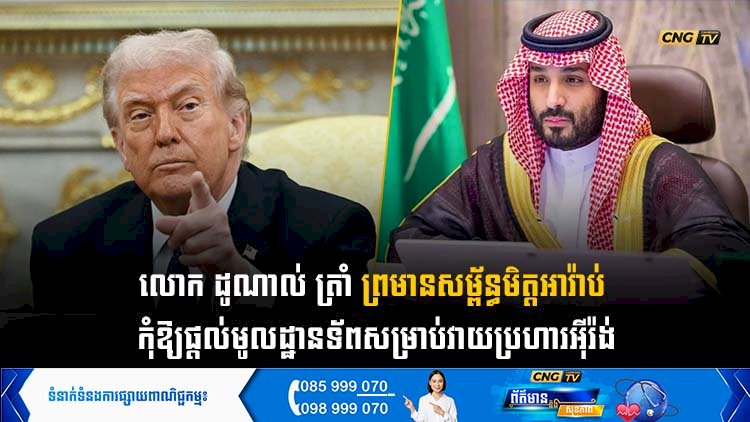 លោក ដូណាល់ ត្រាំ ព្រមានសម្ព័ន្ធមិត្តអារ៉ាប់ កុំឱ្យផ្តល់មូលដ្ឋានទ័ពសម្រាប់វាយប្រហារអុីរ៉ង់