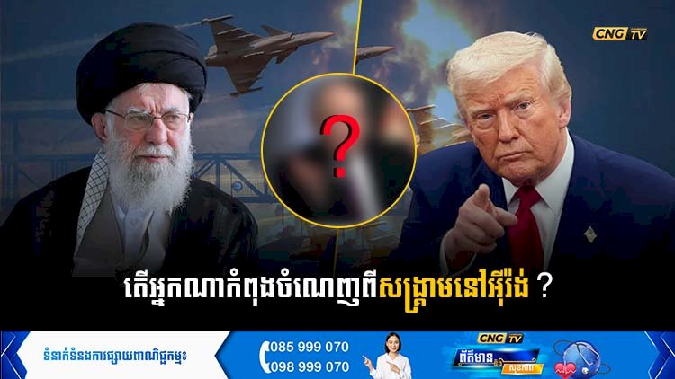 តើអ្នកណាកំពុងចំណេញពីសង្គ្រាមនៅអុីរ៉ង់?