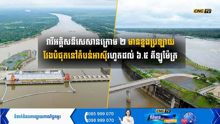 វារីអគ្គិសនី​សេសាន​ក្រោម ២ ​មាន​ខ្នង​ប្រឡាយ​វែង​បំផុត​នៅ​តំបន់​​អាស៊ី រហូតដល់ ៦.៥ គីឡូម៉ែត្រ