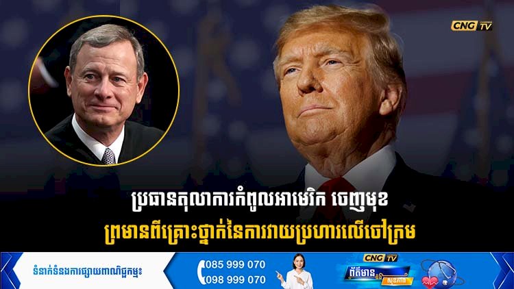 ប្រធានតុលាការកំពូលអាមេរិក ចេញមុខព្រមានពីគ្រោះថ្នាក់នៃការវាយប្រហារលើចៅក្រម