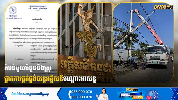 តំបន់មួយចំនួននឹងត្រូវ ផ្អាកការផ្គត់ផ្គង់ចរន្តអគ្គិសនីបណ្តោះអាសន្ន