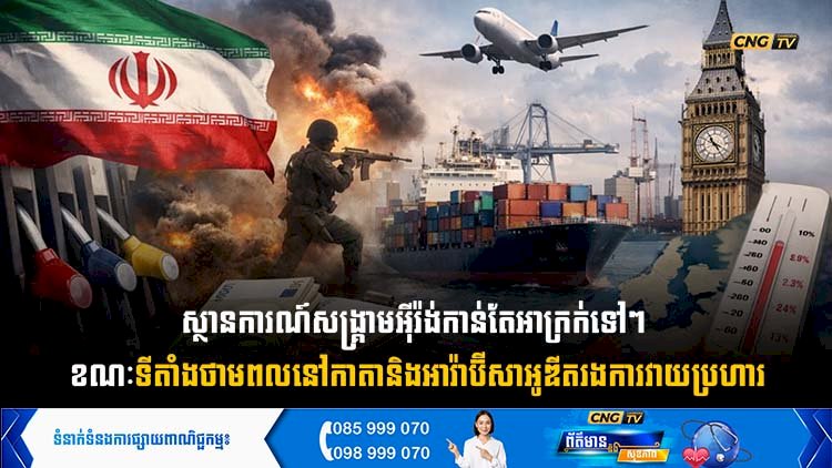 ស្ថានការណ៍សង្រ្គាមអុីរ៉ង់កាន់តែអាក្រក់ទៅៗ ខណៈទីតាំងថាមពលនៅកាតា និងអារ៉ាប៊ីសាអូឌីតរងការវាយប្រហារ