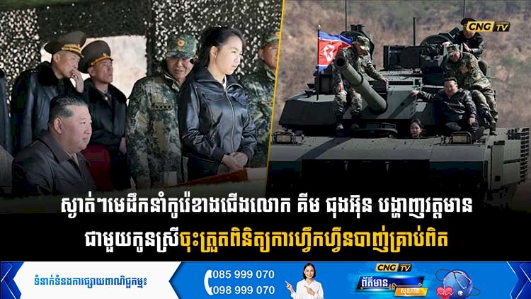 ស្ងាត់ៗ មេដឹកនាំកូរ៉េខាងជើងលោក គីម ជុងអ៊ុន បង្ហាញវត្តមានជាមួយកូនស្រី ចុះត្រួតពិនិត្យការហ្វឹកហ្វឺនបាញ់គ្រាប់ពិត