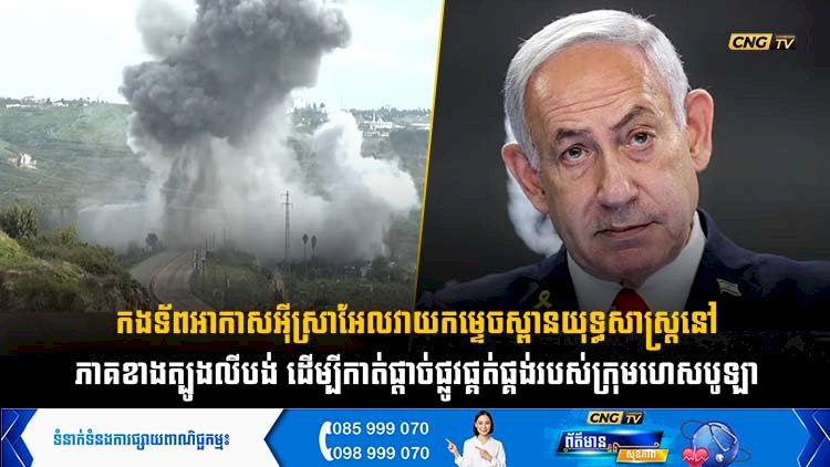 កងទ័ពអាកាសអុីស្រាអែលវាយកម្ទេចស្ពានយុទ្ធសាស្ត្រនៅភាគខាងត្បូងលីបង់ ដើម្បីកាត់ផ្ដាច់ផ្លូវផ្គត់ផ្គង់របស់ក្រុមហេសបូឡា