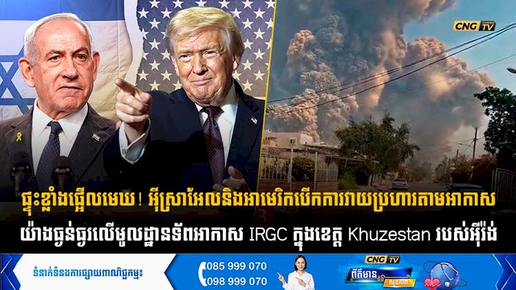 ផ្ទុះខ្លាំងផ្អើលមេឃ! អុីស្រាអែល និងអាមេរិក បើកការវាយប្រហារតាមអាកាសយ៉ាងធ្ងន់ធ្ងរលើមូលដ្ឋានទ័ពអាកាស IRGC ក្នុងខេត្ត Khuzestan របស់អុីរ៉ង់