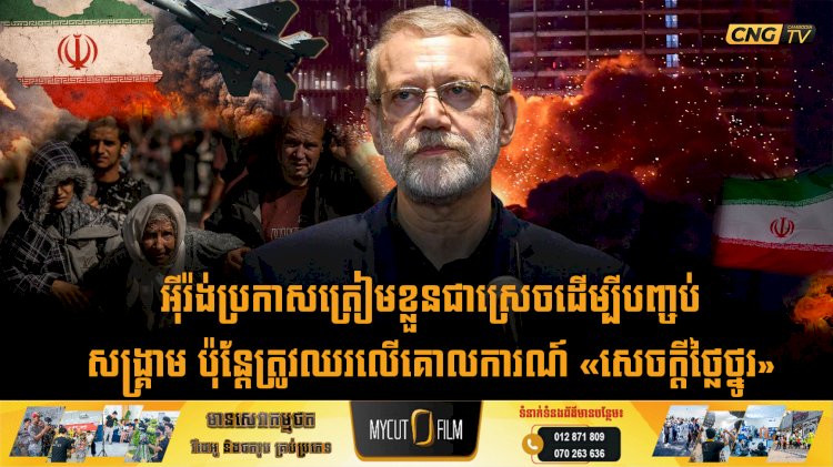 អុីរ៉ង់ប្រកាសត្រៀមខ្លួនជាស្រេចដើម្បីបញ្ចប់សង្គ្រាម ប៉ុន្តែត្រូវឈរលើគោលការណ៍ «សេចក្តីថ្លៃថ្នូរ»