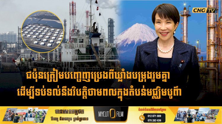 ជប៉ុនត្រៀមបញ្ចេញប្រេងពីឃ្លាំងបម្រុងរួមគ្នា ដើម្បីទប់ទល់នឹងវិបត្តិថាមពលក្នុងតំបន់មជ្ឈិមបូព៌ា