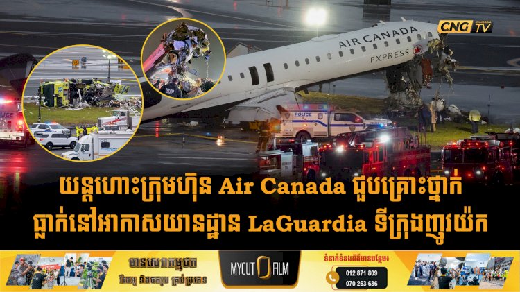 យន្តហោះក្រុមហ៊ុន Air Canada ជួបគ្រោះថ្នាក់ធ្លាក់នៅអាកាសយានដ្ឋាន LaGuardia ទីក្រុងញូវយ៉ក