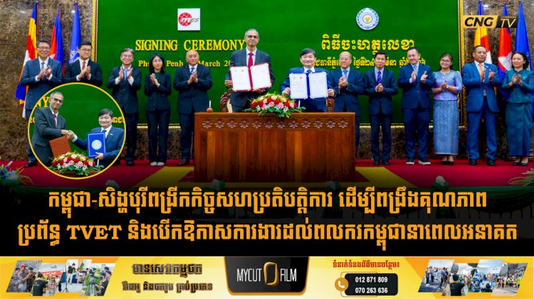 កម្ពុជា-សិង្ហបុរីពង្រីកកិច្ចសហប្រតិបត្តិការ ដើម្បីពង្រឹងគុណភាពប្រព័ន្ធ TVET និងបើកឱកាសការងារដល់ពលករកម្ពុជានាពេលអនាគត