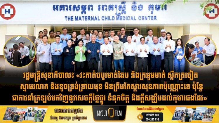 រដ្ឋមន្រ្តីសុខាភិបាល៖ «វះកាត់បបូរមាត់ឆែប និងក្រអូមមាត់ ស្លឹកត្រចៀត ស្នាមរលាក និងខូចទ្រង់ទ្រាយមុខ មិនត្រឹមតែស្តារសុខភាពប៉ុណ្ណោះទេ ប៉ុន្តែជាការនាំត្រឡប់មកវិញនូវសេចក្តីថ្លៃថ្នូរ ទំនុកចិត្ត និងក្តីសង្ឃឹមដល់កុមារផងដែរ»