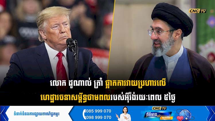 លោក ដូណាល់ ត្រាំ ផ្អាកការវាយប្រហារលើហេដ្ឋារចនាសម្ព័ន្ធថាមពលរបស់អុីរ៉ង់រយៈពេល ៥ថ្ងៃ