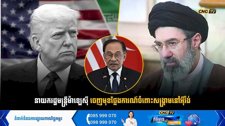 នាយករដ្ឋមន្ត្រីម៉ាឡេស៊ី ចេញមុខថ្លែងការណ៍ចំពោះសង្គ្រាមនៅអុីរ៉ង់