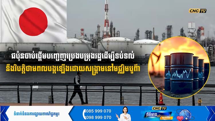 ជប៉ុនចាប់ផ្តើមបញ្ចេញប្រេងបម្រុងរដ្ឋ ដើម្បីទប់ទល់នឹងវិបត្តិថាមពលបង្កឡើងដោយសង្គ្រាមនៅមជ្ឈិមបូព៌ា