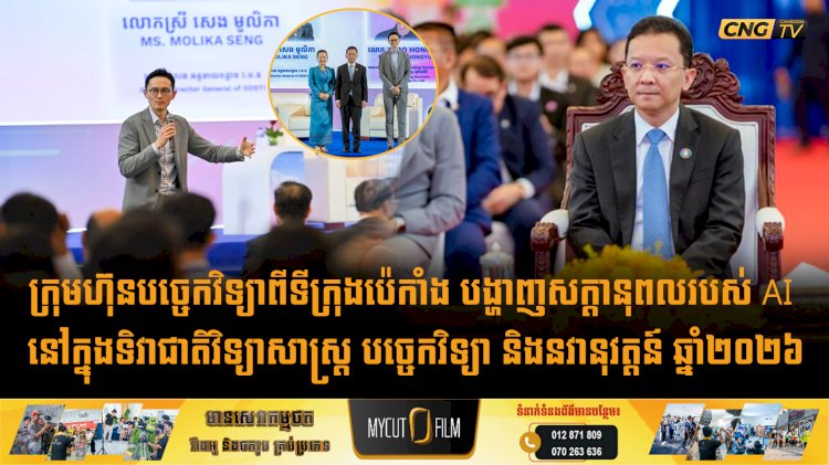 ក្រុមហ៊ុនបច្ចេកវិទ្យាពីទីក្រុងប៉េកាំង បង្ហាញសក្តានុពលរបស់ AI នៅក្នុងទិវាជាតិវិទ្យាសាស្ត្រ បច្ចេកវិទ្យា និងនវានុវត្តន៍ ឆ្នាំ២០២៦