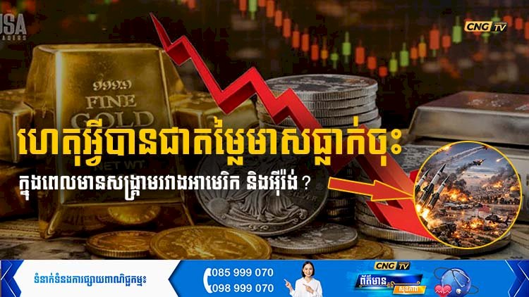 ហេតុអ្វីបានជាតម្លៃមាសធ្លាក់ចុះ ក្នុងពេលមានសង្គ្រាមរវាងអាមេរិក និងអុីរ៉ង់?