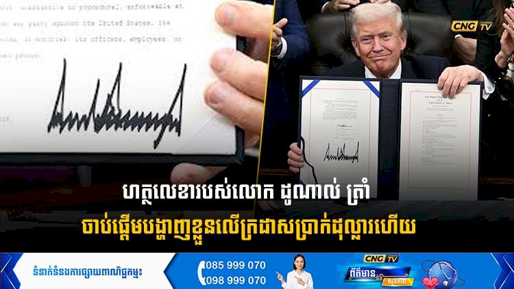 ហត្ថលេខារបស់លោក ដូណាល់ ត្រាំ ចាប់ផ្តើមបង្ហាញខ្លួនលើក្រដាសប្រាក់ដុល្លារហើយ