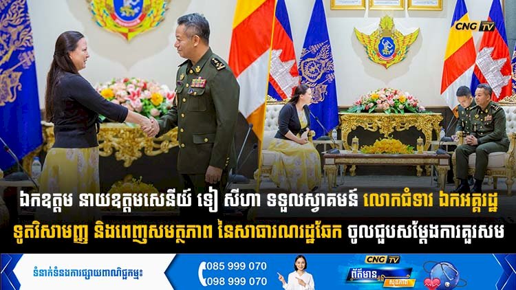 ឯកឧត្តម នាយឧត្តមសេនីយ៍ ទៀ សីហា ទទួលស្វាគមន៍ លោកជំទាវ ឯកអគ្គរដ្ឋទូតវិសាមញ្ញ និងពេញសមត្ថភាព នៃសាធារណរដ្ឋឆែក ចូលជួបសម្តែងការគួរសម