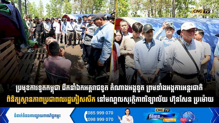 ប្រមុខការទូតកម្ពុជា ដឹកនាំឯកអគ្គរាជ/រដ្ឋទូត តំណាងអង្គទូត ព្រមទាំងអង្គការអន្តរជាតិ ពិនិត្យស្ថានភាពប្រជាពលរដ្ឋភៀសសឹក នៅមណ្ឌលសុវត្ថិភាពវិទ្យាល័យ ហ៊ុនសែន ប្រម៉ោយ