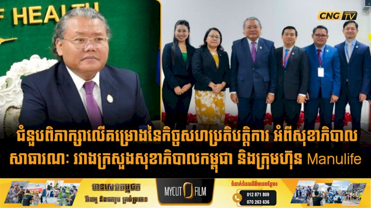 ជំនួបពិភាក្សាលើគម្រោងនៃកិច្ចសហប្រតិបត្តិការ អំពីសុខាភិបាលសាធារណៈ រវាងក្រសួងសុខាភិបាលកម្ពុជា និងក្រុមហ៊ុន Manulife