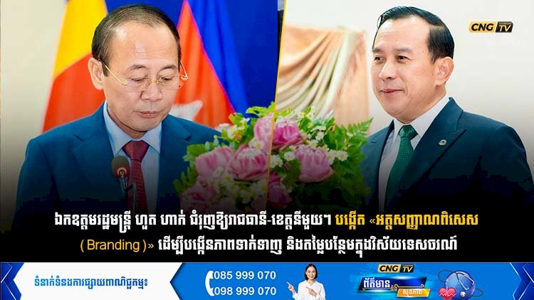 ឯកឧត្តមរដ្ឋមន្ត្រី ហួត ហាក់ ជំរុញឱ្យរាជធានី-ខេត្តនីមួយៗបង្កើត «អត្តសញ្ញាណពិសេស (Branding)» ដើម្បីបង្កើនភាពទាក់ទាញ និងតម្លៃបន្ថែមក្នុងវិស័យទេសចរណ៍