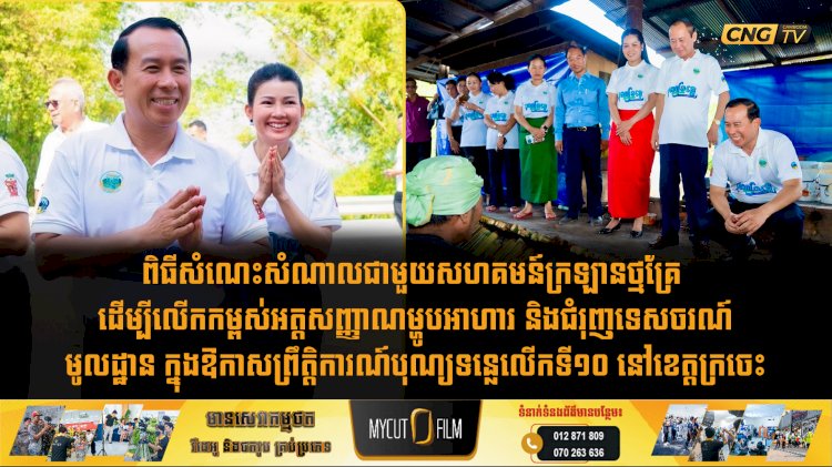 ពិធីសំណេះសំណាលជាមួយសហគមន៍ក្រឡានថ្មគ្រែ ដើម្បីលើកកម្ពស់អត្តសញ្ញាណម្ហូបអាហារ និងជំរុញទេសចរណ៍មូលដ្ឋាន ក្នុងឱកាសព្រឹត្តិការណ៍បុណ្យទន្លេលើកទី១០ នៅខេត្តក្រចេះ