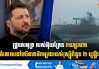 ដ្រូនសមុទ្រ របស់អ៊ុយក្រែន វាយប្រហារចំគោលដៅលើនាវាដឹកប្រេងរបស់រុស្ស៊ីចំនួន ២ គ្រឿង