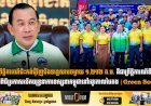 ព្រឹត្តិការណ៍ជិះកង់ជុំវិញបឹងទន្លេសាបចម្ងាយ ១,២១២ គ.ម. គឺជាព្រឹត្តិការណ៍ទី១បន្ទាប់ពីពិធីប្រកាសបើកយុទ្ធនាការទស្សនាកម្ពុជានៅរដូវកាលបៃតង (Green Season)