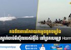 កងទ័ពអាមេរិកវាយកម្ទេចទូកចម្បាំង  និងស្ទាក់ចាប់មីស៊ីលរបស់អុីរ៉ង់ នៅច្រកសមុទ្រ Hormuz
